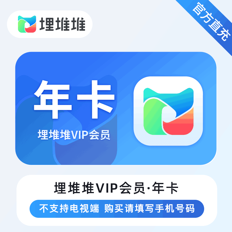 【直充秒到】埋堆堆视频VIP12个月