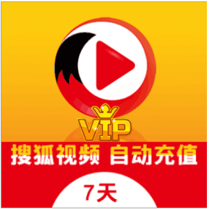 【自动充值】搜狐视频VIP会员丨7天丨接口秒充