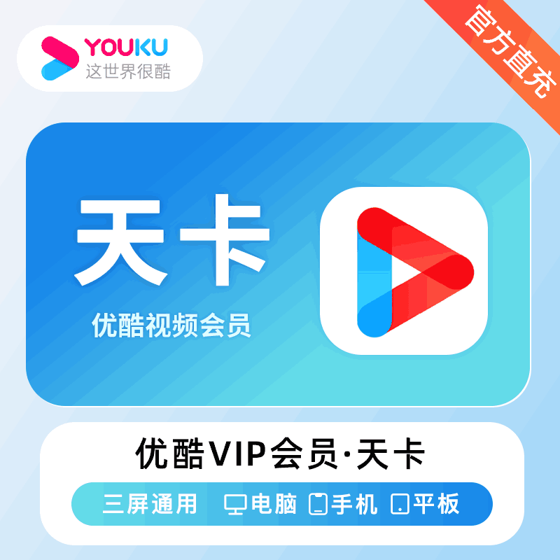 【直充秒到】优酷视频黄金会员1天