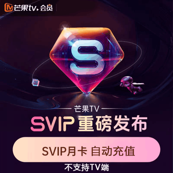 【直充秒到】芒果视频SVIP会员1个月丨淘宝专用