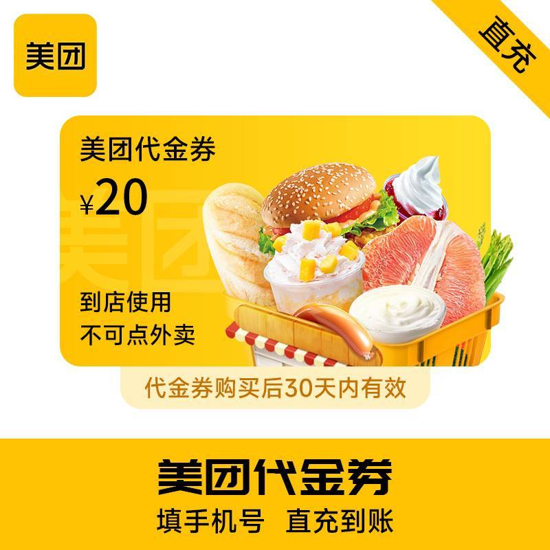 【自动充值】美团团购代金券20元团购可用