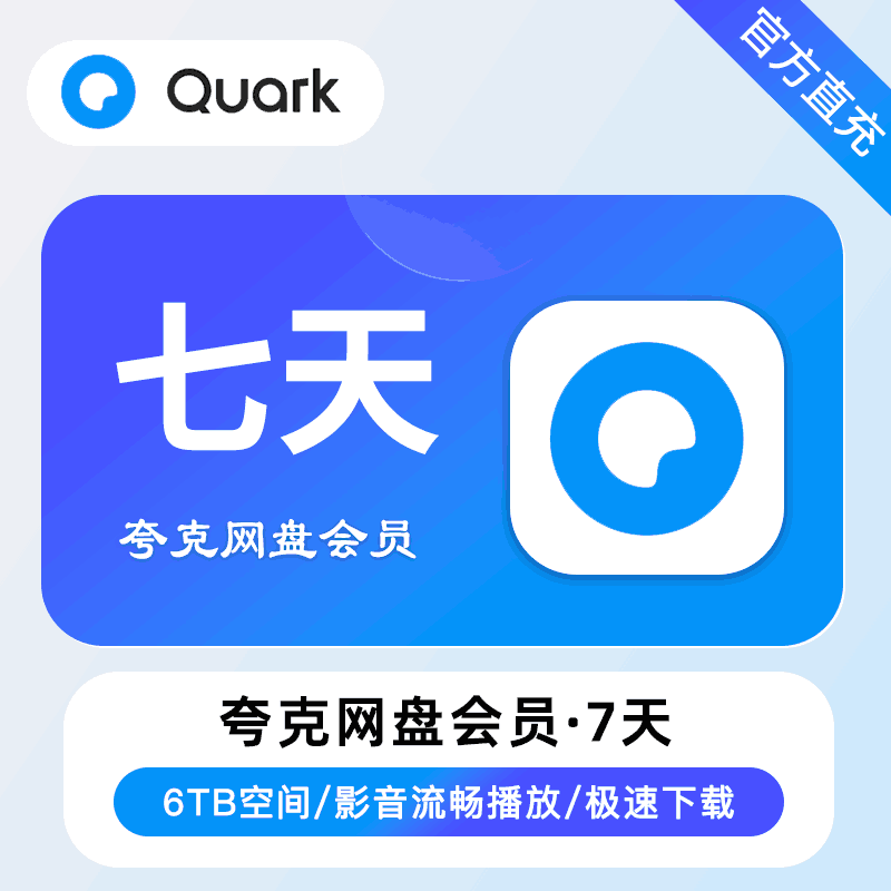 【直充秒到】夸克网盘超级会员 7天